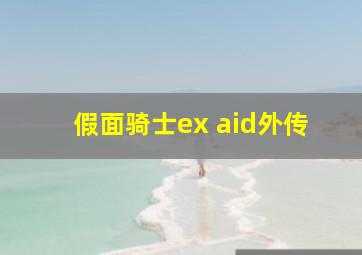 假面骑士ex aid外传